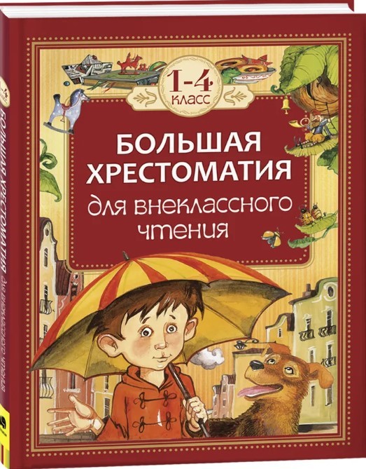 Большая хрестоматия для внеклассного чтения. 1-4 класс | (РОСМЭН, тверд.)