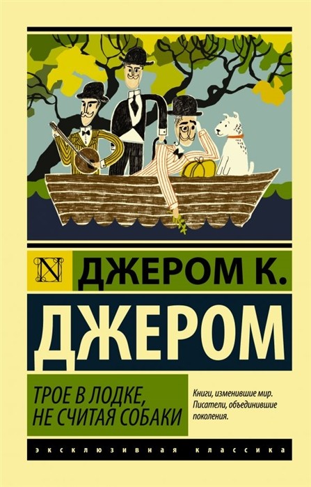 Джером К. Джером Трое в лодке, не считая собаки | (АСТ, ЭксКласс., мягк.)