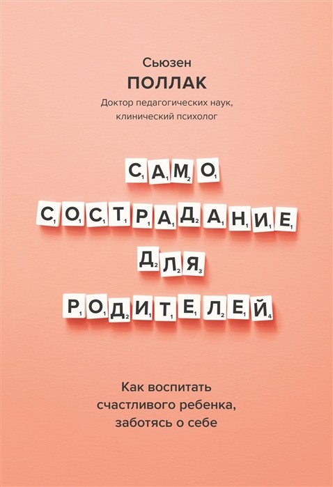 Поллак С. Самосострадание для родителей. Как воспитать счастливого ребенка, заботясь о себе | (МИФ, тверд.)