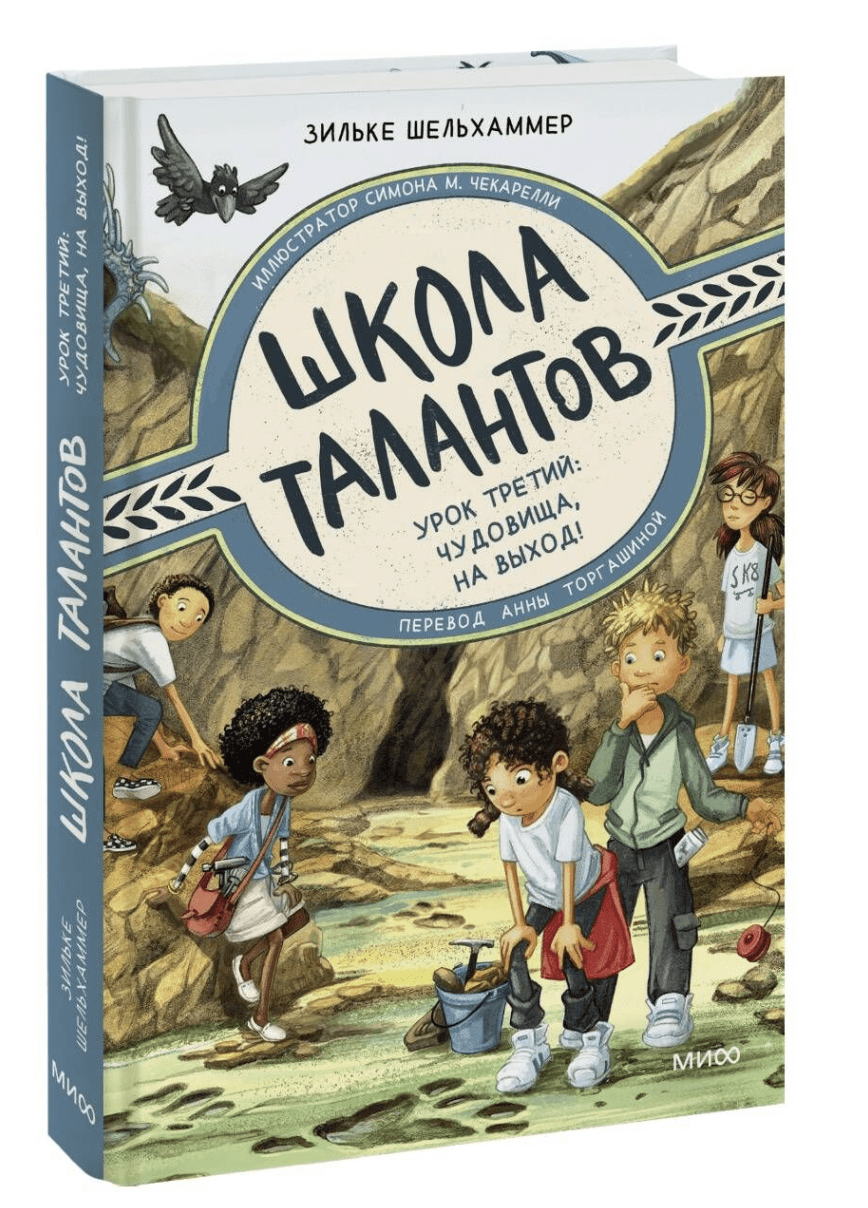 Шельхаммер З. Школа талантов. Урок третий: чудовища, на выход! | (МИФ, тверд.)