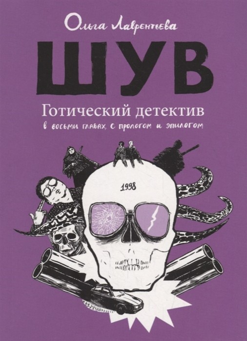 Лаврентьева О. ШУВ. Готический детектив в восьми главах, с прологом и эпилогом | (Бумкнига, мягк.)