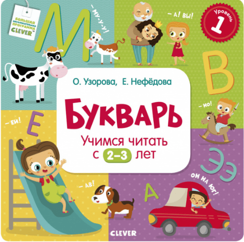 Узорова О. В., Нефедова Е. Букварь. Учимся читать с 2-3 лет | (Clever, тверд.)