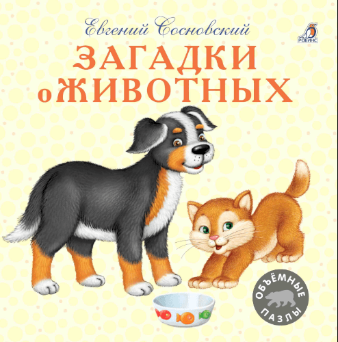 Сосновский Е. Загадки о животных | (Робинс, тверд)