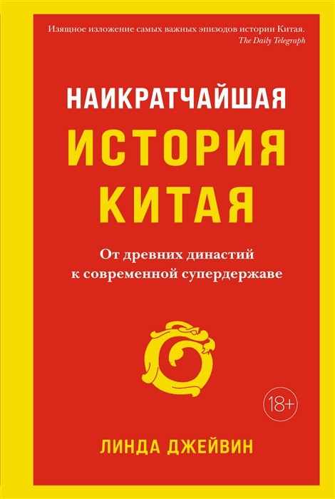 Джейвин Л. Наикратчайшая история Китая. От древних династий к современной супердержаве | (Азбука/КоЛибри, тверд.)