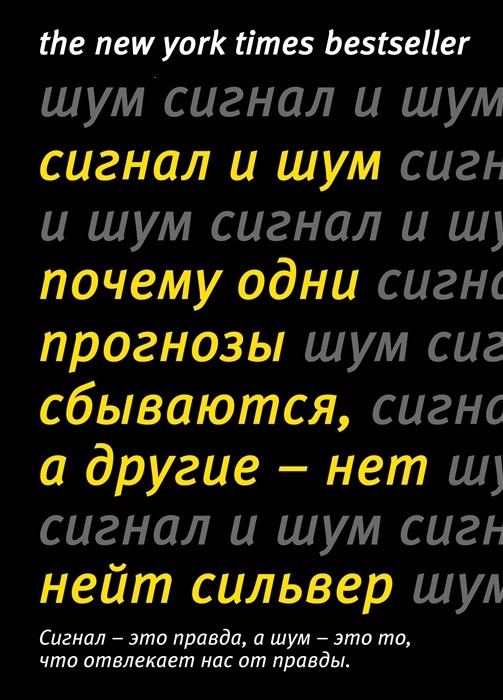 Сильвер Н. Сигнал и Шум. Почему одни прогнозы сбываются, а другие - нет |(нов.оф.) (Азбука/Колибри, тверд.)