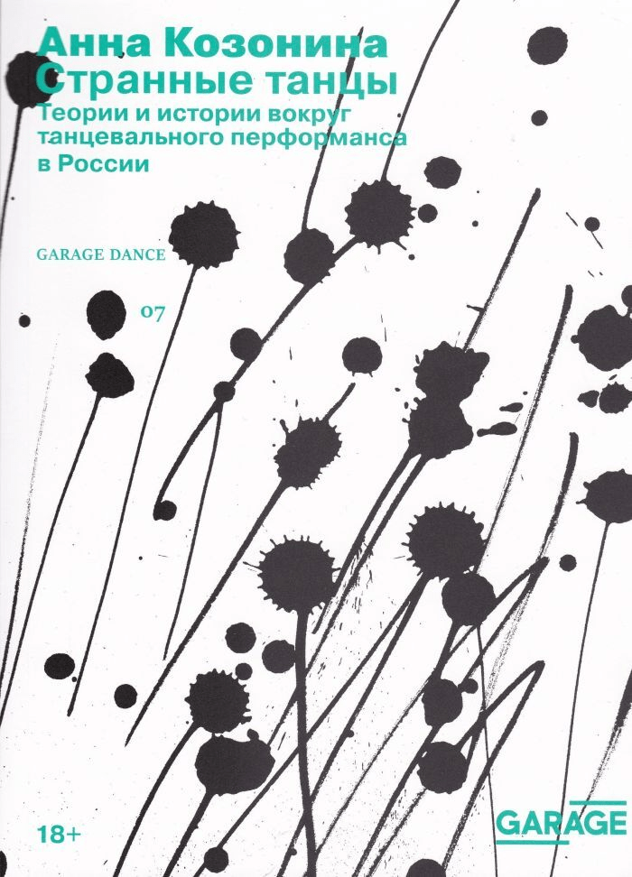 Козонина А. Странные танцы. Теории и истории вокруг танцевального перформанса в России | (Гараж, мягк.)