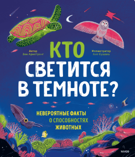 Армстронг З. Кто светится в темноте? Невероятные факты о способностях животных | (МИФ, тверд.)