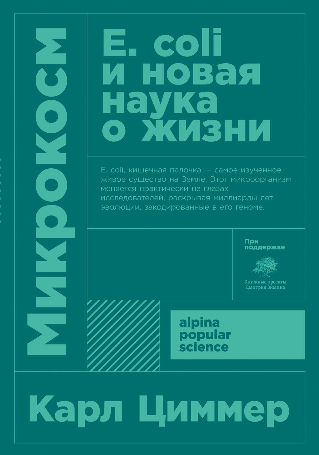 Циммер К. Микрокосм. E. Coli и новая наука о жизни | (Альпина, ПокетПС, мягк.)