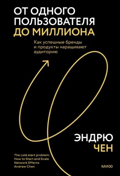 Чен Э. От одного пользователя до миллиона. Как успешные бренды и продукты наращивают аудиторию | (МИФ, тверд.)