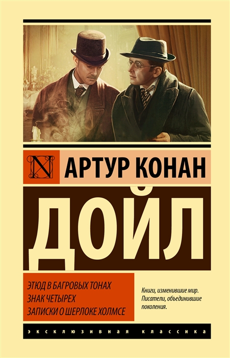 Конан Дойл А. Этюд в багровых тонах. Знак четырех. Записки о Шерлоке Холмсе | (АСТ, ЭксКласс., тверд.)