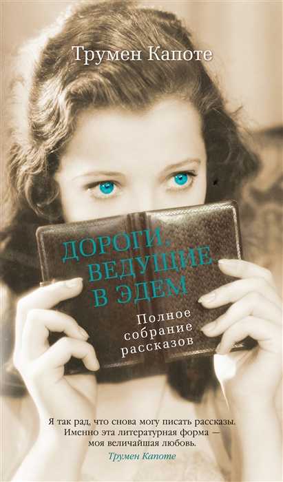 Капоте Т. Дороги, ведущие в Эдем | (Азбука, Большие книги, супер.)