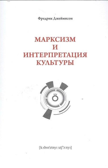 Джеймисон Ф. Марксизм и интерпретация культуры | (Кабученый, мягк.)