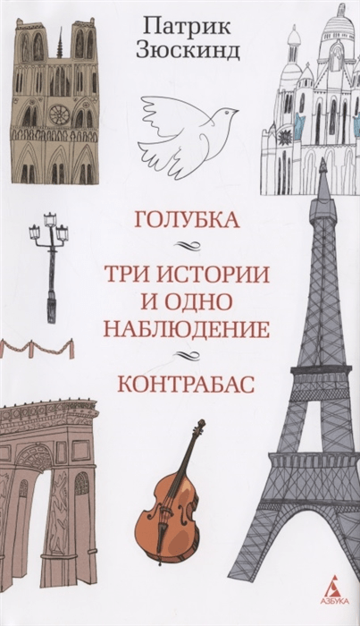 Зюскинд П. Голубка. Три истории и одно наблюдение. Контрабас | (Азбука, супер.)