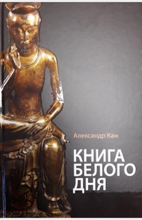 Кан А. Книга белого дня | (Рубеж, тверд.)