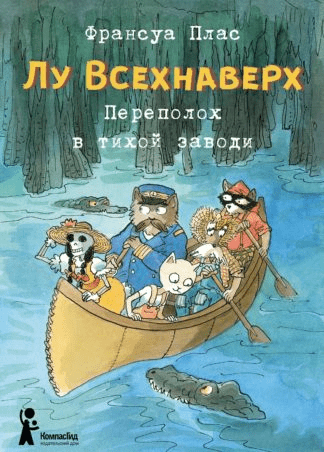 Плас Ф. Лу Всехнаверх. Книга III. Переполох в тихой заводи
| (КомпасГид, тверд.)