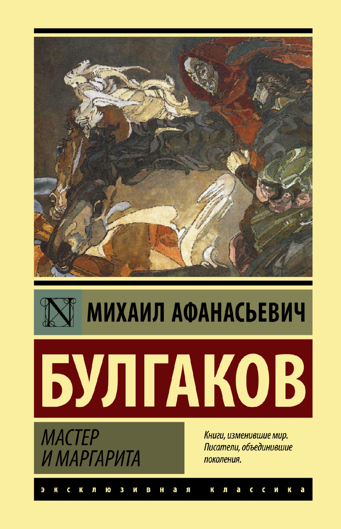 Булгаков М. Мастер и Маргарита | (АСТ, ЭксКласс., твёрд.)