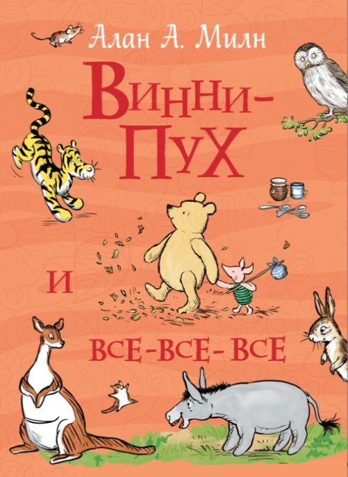 Милн А. Винни-Пух и все-все-все (Все истории) | (РОСМЭН, тверд.)