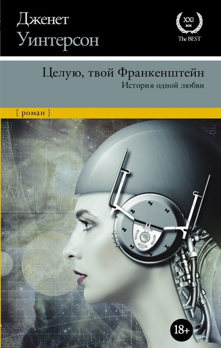 Уинтерсон Дж. Целую, твой Франкенштейн. История одной любви | (АСТ, 20TheBest, тверд.)