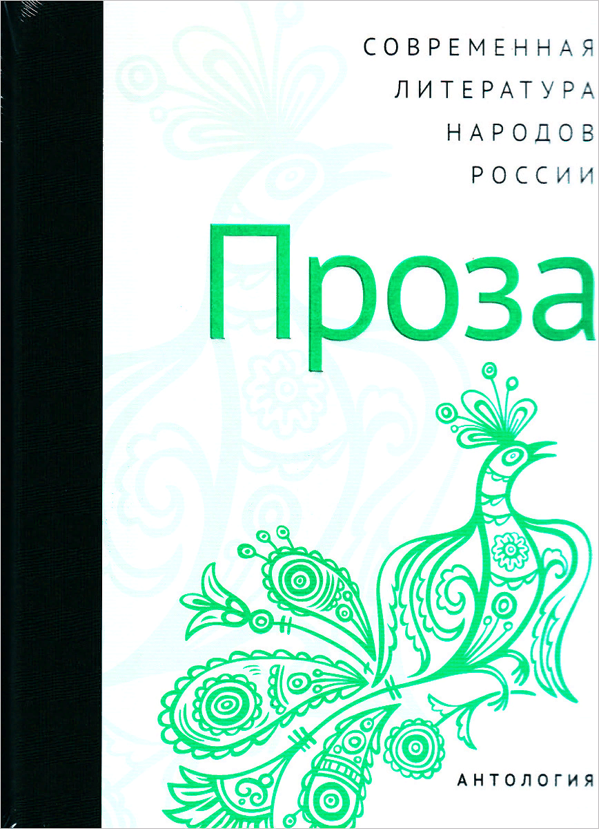 Современная литература народов России: Проза. Антология | (ОГИ, тверд.)