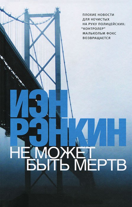 Рэнкин И. Не может быть мертв | (Аст, Corpus, тверд.)