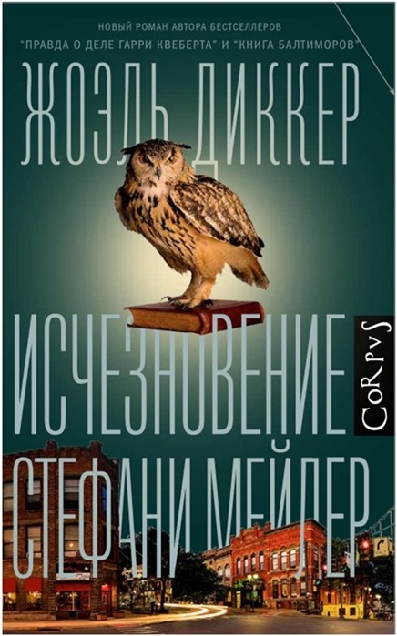 Диккер Ж. Исчезновение Стефани Мейлер | (Аст, Corpus, тверд.)