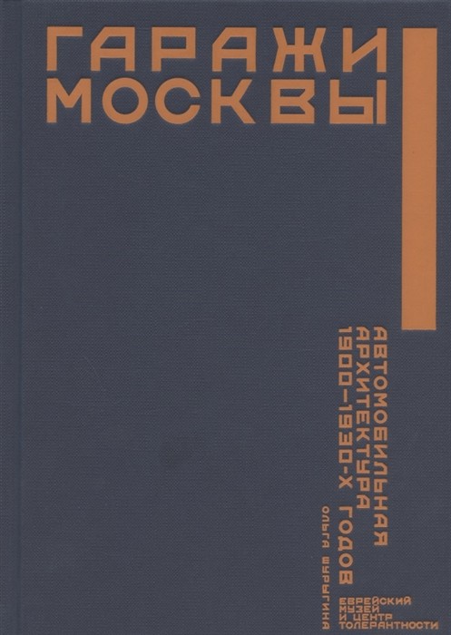 Шурыгина О. Гаражи Москвы. Автомобильная архитектура 1900-1930-х годов | (Еврейский музей, тверд.)