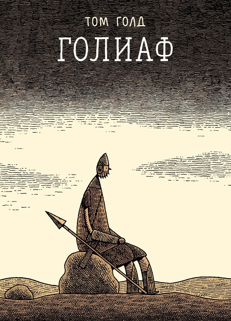 Голд Т. Голиаф | (Бумкнига, тверд.)