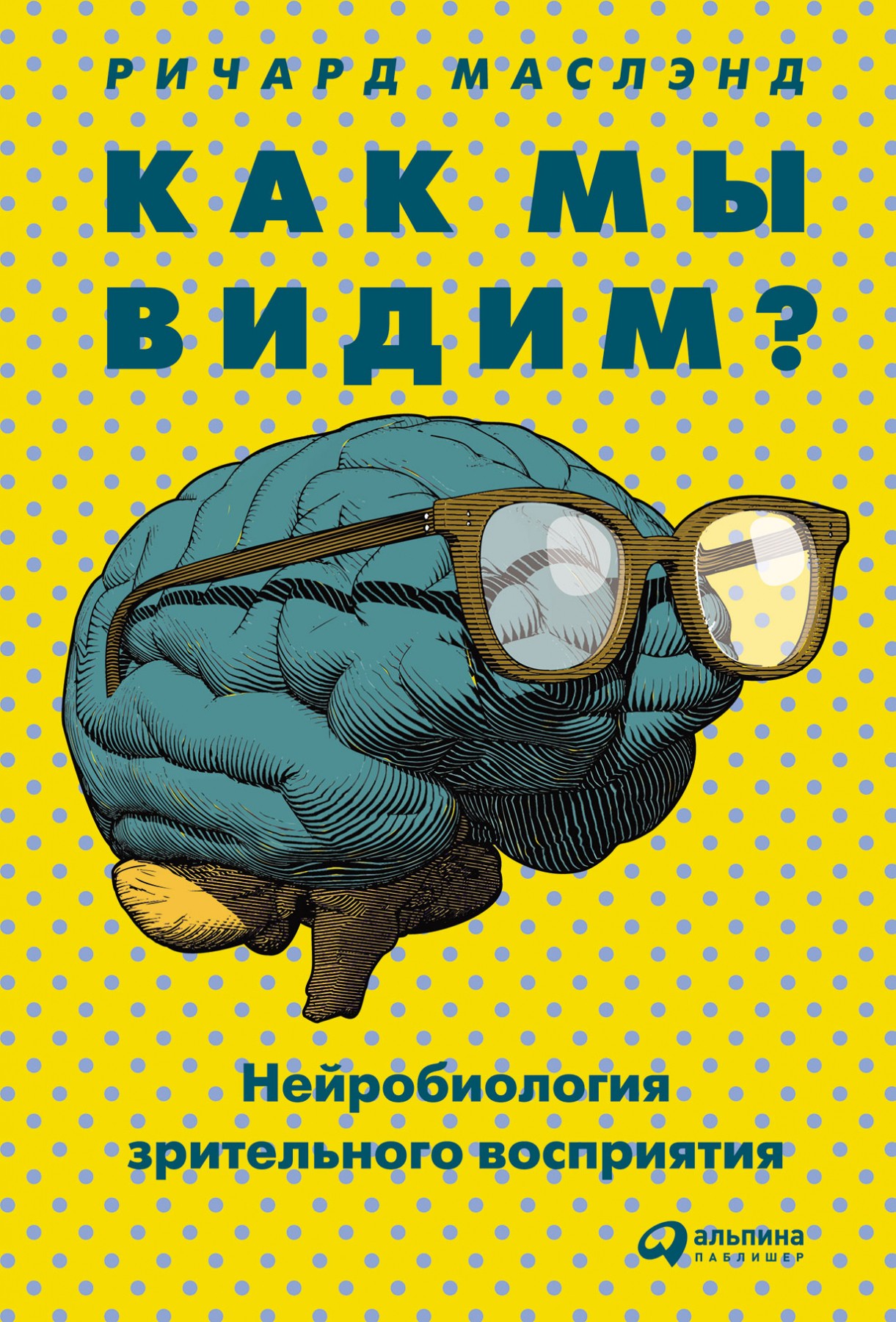 Маслэнд Р. Как мы видим? Нейробиология зрительного восприятия | (Альпина, тверд.)