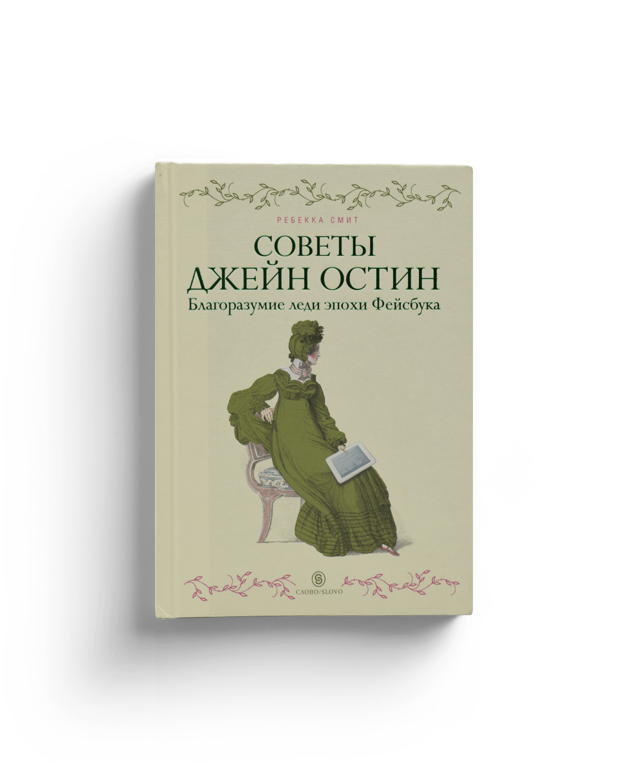 Смит Р. Советы Джейн Остин. Благоразумие леди эпохи Фейсбука | (Слово, тверд.)