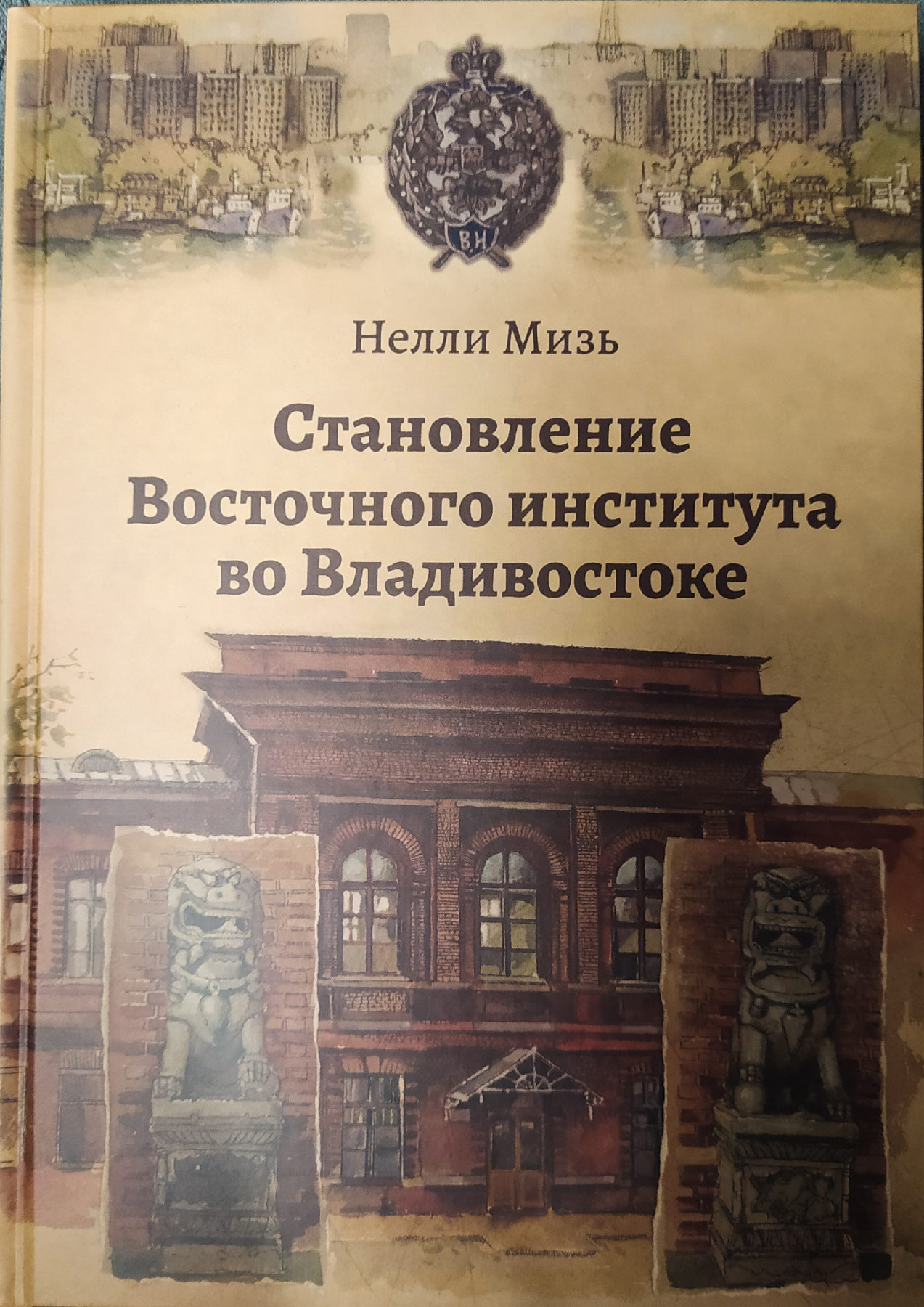 Мизь Н. Становление Восточного института во Владивостоке | (ОИАК, тверд.)