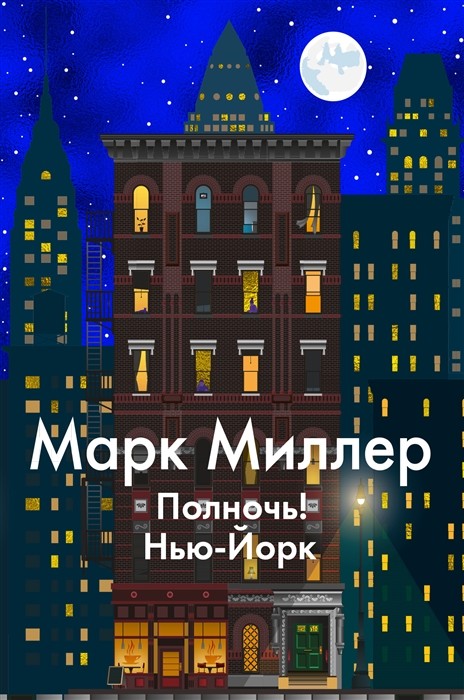 Миллер М. Полночь! Нью-Йорк | (Азбука/Иностранка, тверд.)