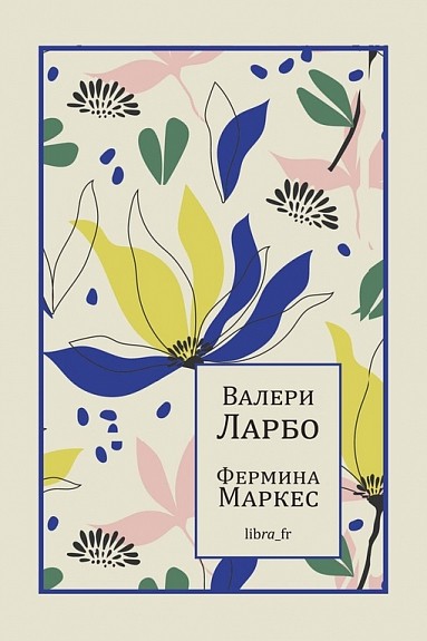 Ларбо В. Фермина Маркес | (Либра, клап.)