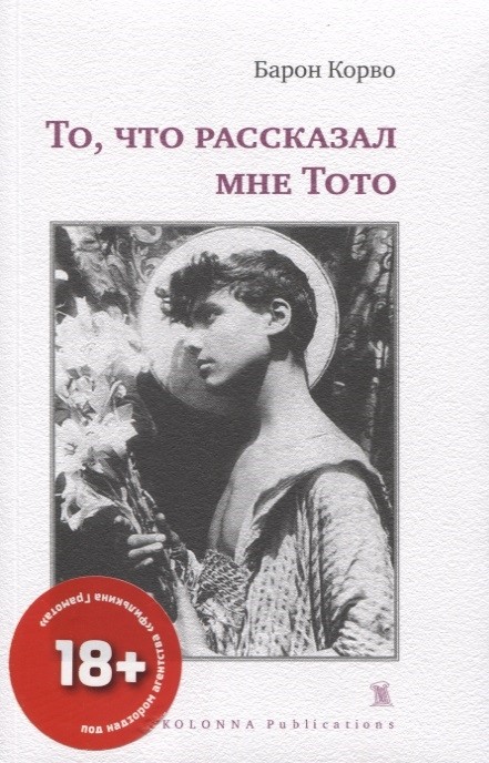 Барон Корво. То, что мне рассказывал Тото | (Колонна, мягк.)