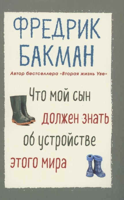 Бакман Ф. Что мой сын должен знать об устройстве этого мира | (Синдбад, мягк., покет.)