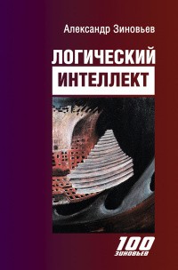 Зиновьев А. Логический интеллект | (Канон+, тверд.)