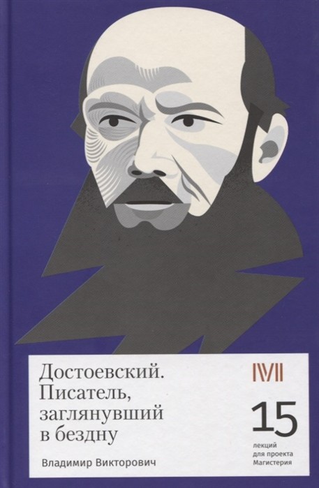 Викторович В. Достоевский. Писатель, заглянувший в бездну | (Роузбад, тверд.)