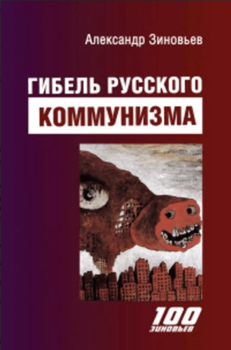 Зиновьев А. Гибель русского коммунизма | (Канон+, тверд.)