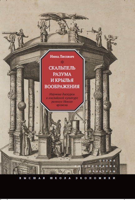 Лисович И. Скальпель разума и крылья воображения: Научные дискурсы в английской культуре раннего Нового времени | (ВШЭ, тверд.)