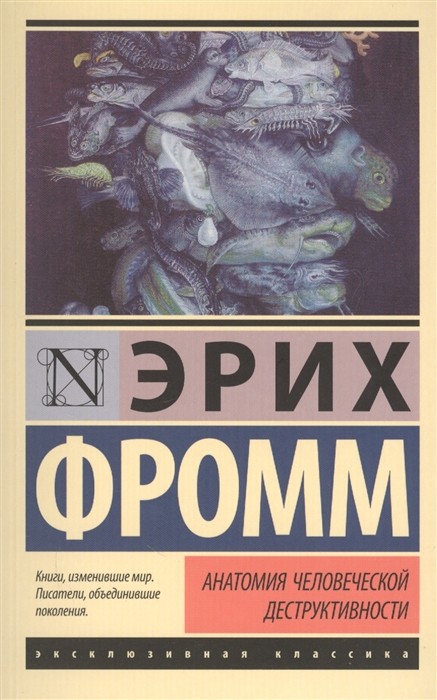 Фромм Э. Анатомия человеческой деструктивности | (Аст, ЭксКласс, мягк.)