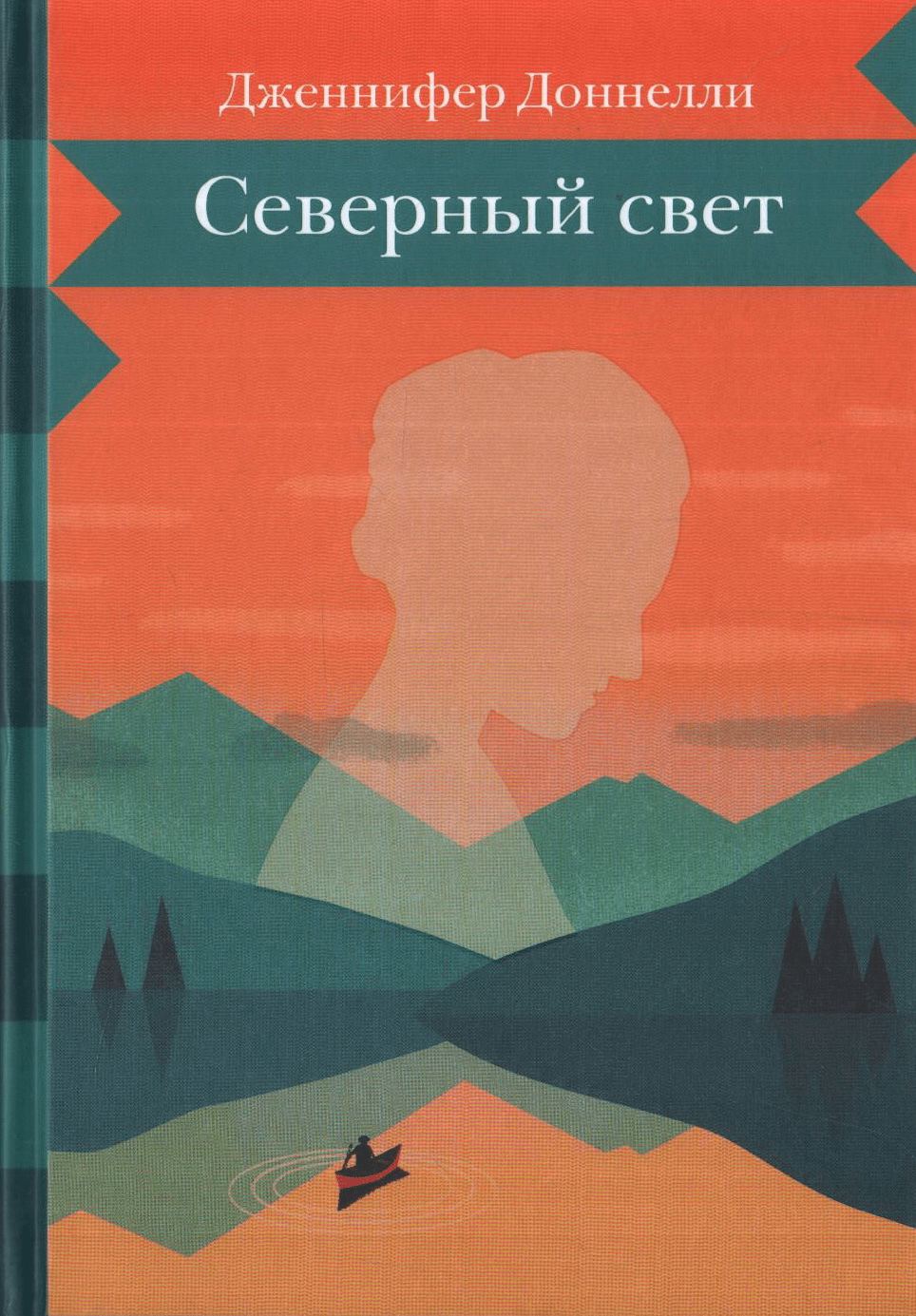 Доннелли Д. Северный свет | (Розовый Жираф, тверд.)