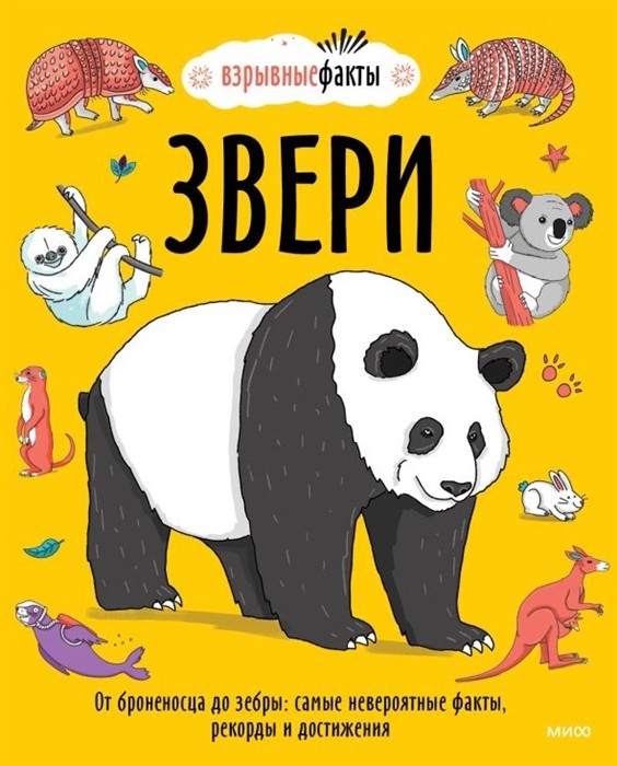 Фьюэл Н., Уотсон Р. Звери. От броненосца до зебры: самые невероятные факты, рекорды и достижения | (МИФ, тверд.)