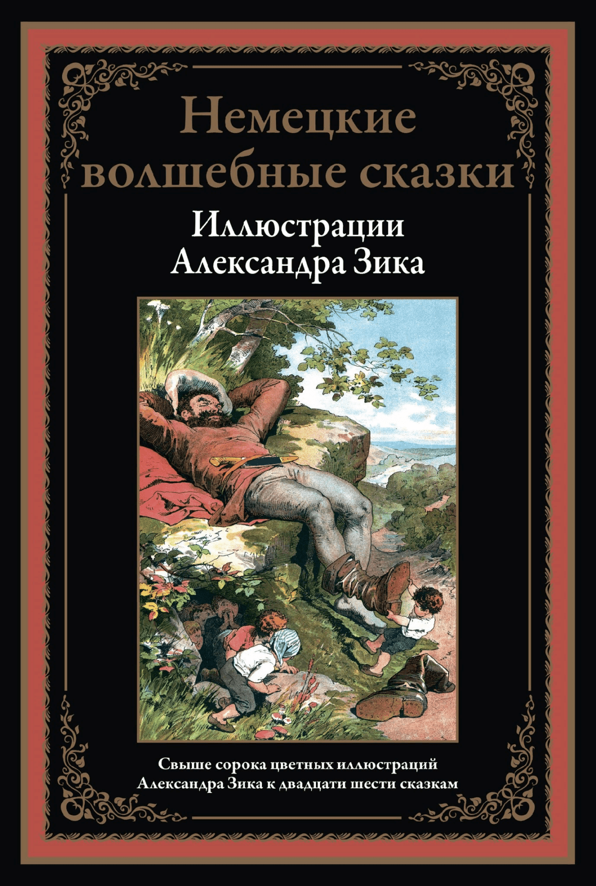 Немецкие волшебные сказки. Иллюстрации Александра Зика | (СЗКЭО, тверд.)