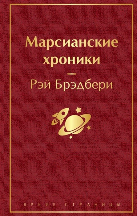 Брэдбери Р. Марсианские хроники | (Эксмо, ЯркСтр., тверд.)