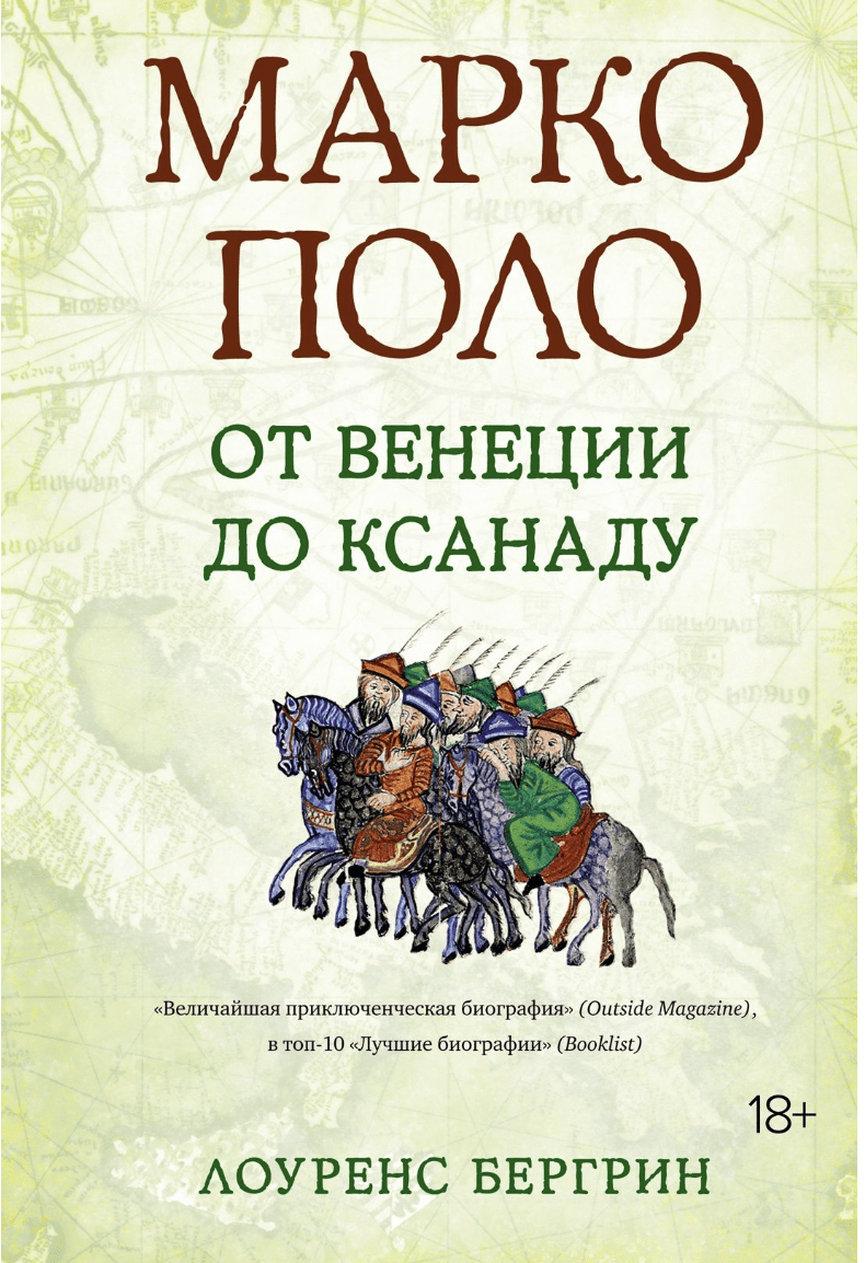 Бергрин Л. Марко Поло: от Венеции до Ксанаду | (Азбука/КоЛибри, тверд.)