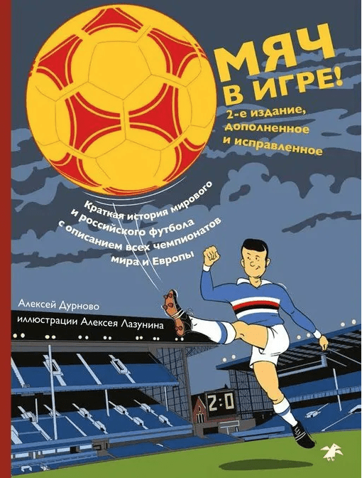 Дурново А. Мяч в игре! | (БелаяВорона, тверд.)