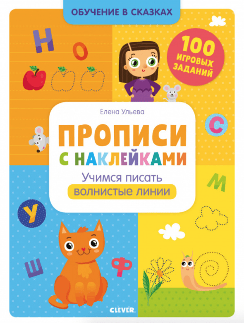 Ульева Е. Обучение в сказках. Прописи с наклейками. Учимся писать волнистые линии | (Clever, мягк.)