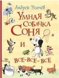 Усачев А. Умная собачка Соня и все-все-все | (РОСМЭН, тверд.)