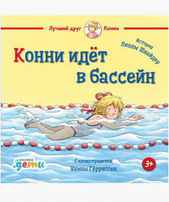 Шнайдер Л. Конни идёт в бассейн | (Альпина, тверд.)