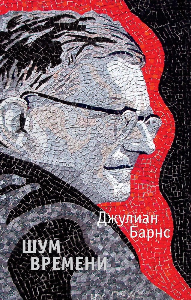 Барнс Дж. Шум времени | (Азбука, The big book, мягк.)