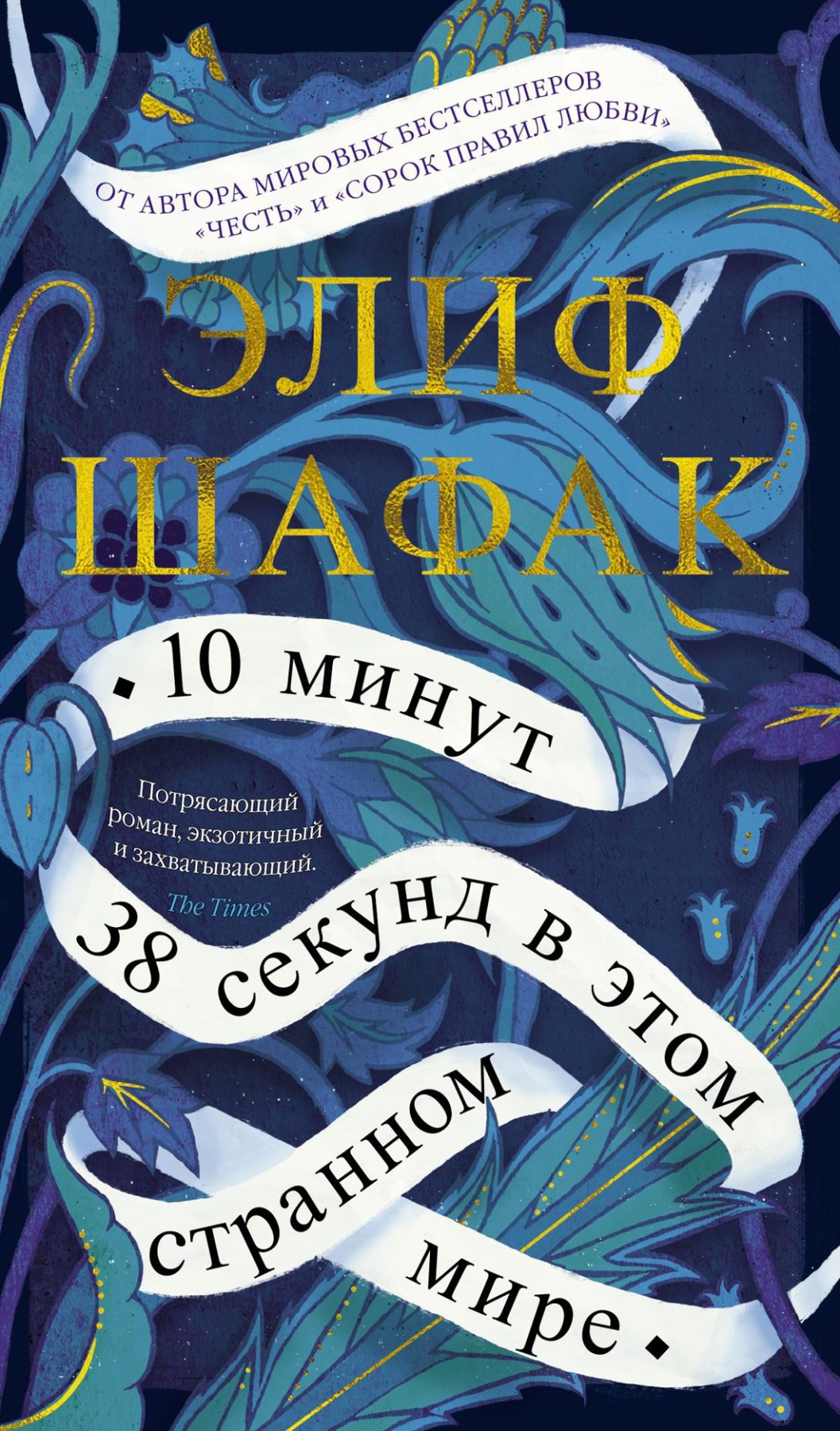 _Шафак Э. 10 минут 38 секунд в этом странном мире | (Азбука, супер.)